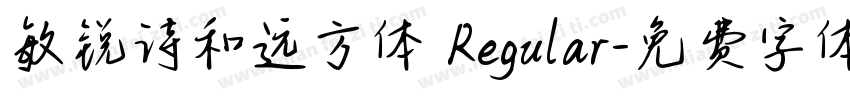 敏锐诗和远方体 Regular字体转换